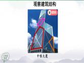 2025年秋人教鄂教版三年級(jí)科學(xué)上冊(cè) 16.建筑中的結(jié)構(gòu)（課件）