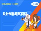 2025年秋人教鄂教版三年級科學(xué)上冊 17.設(shè)計制作建筑模型（課件）