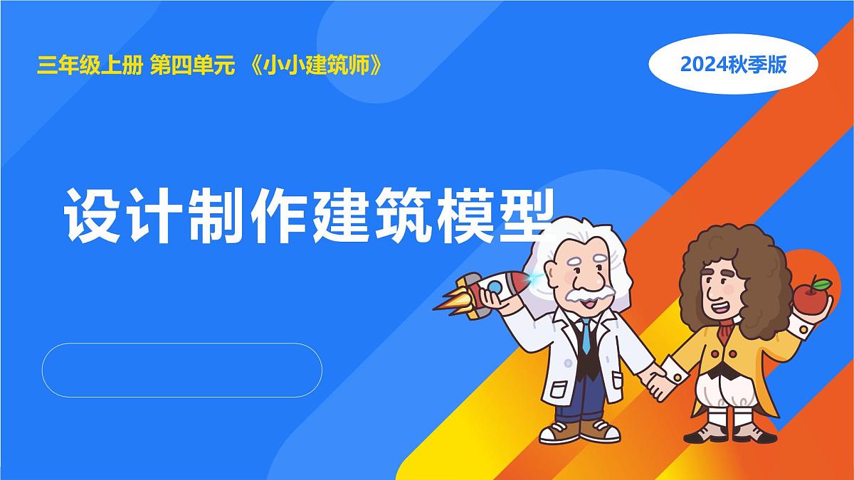 2025年秋人教鄂教版三年级科学上册 17.设计制作建筑模型（课件）第1页