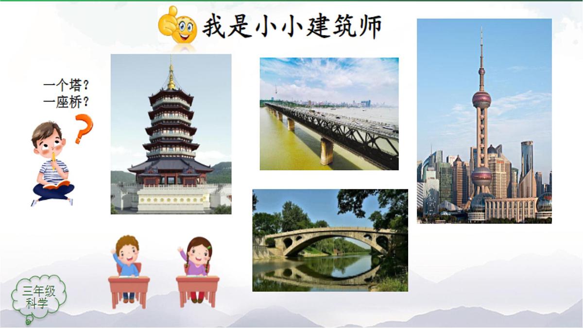 2025年秋人教鄂教版三年级科学上册 17.设计制作建筑模型（课件）第3页