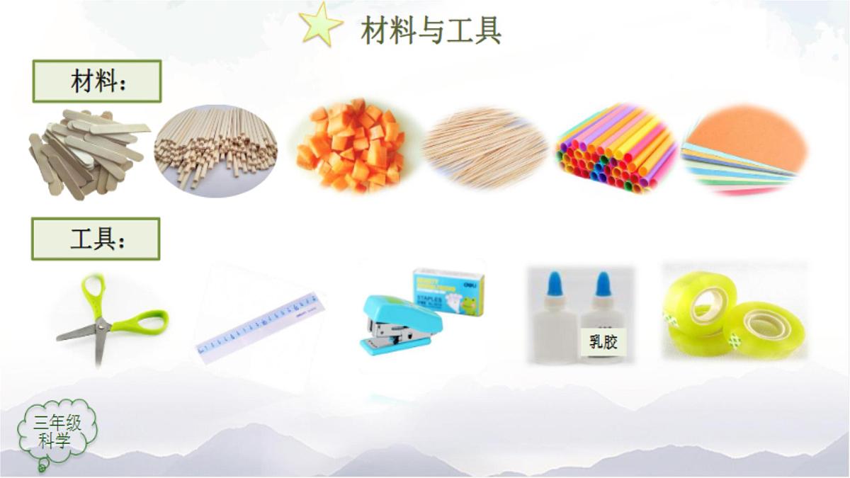 2025年秋人教鄂教版三年级科学上册 17.设计制作建筑模型（课件）第6页