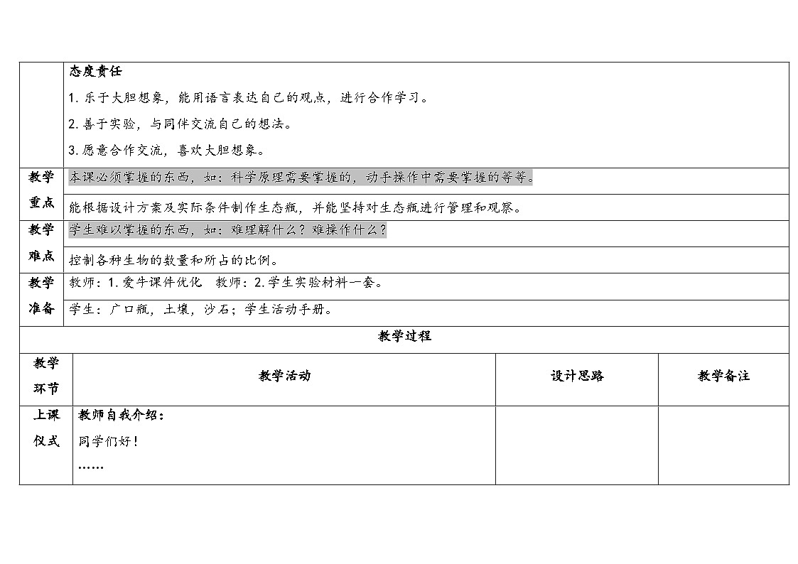2025年秋湘教版六年级科学上册 1.4制作生态瓶（教案）第2页