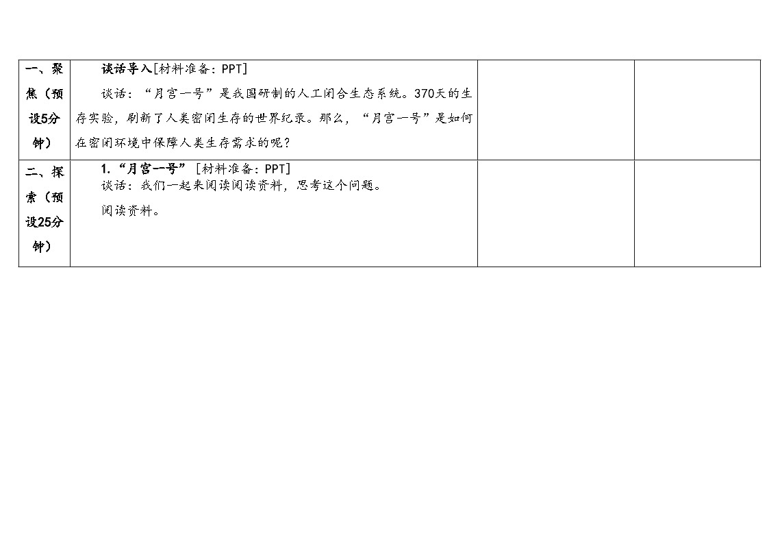 2025年秋湘教版六年级科学上册 1.4制作生态瓶（教案）第3页