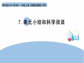2025年秋教科版一年級(jí)科學(xué)上冊(cè)1-7《周圍的植物》單元小結(jié)和科學(xué)閱讀（課件）