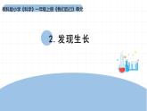 2025年秋教科版一年級科學(xué)上冊2-2《發(fā)現(xiàn)生長》（課件）