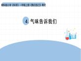 2025年秋教科版一年級科學(xué)上冊2-4《氣味告訴我們》（課件）