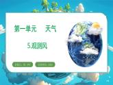 教科版（2024）科學(xué)三年級(jí)上冊(cè) 1.5 觀測(cè)風(fēng)（課件+教案）