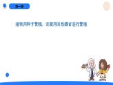 2025年秋人教鄂教版四年級科學(xué)上冊 5.不用種子怎么繁殖（課件）