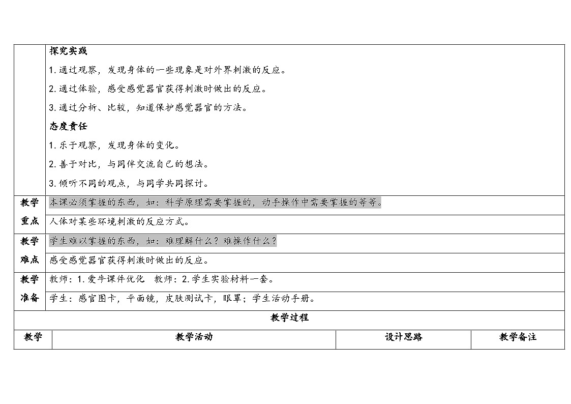 2025年秋湘教版五年级科学上册1.1人体对刺激的反应（教案）第2页