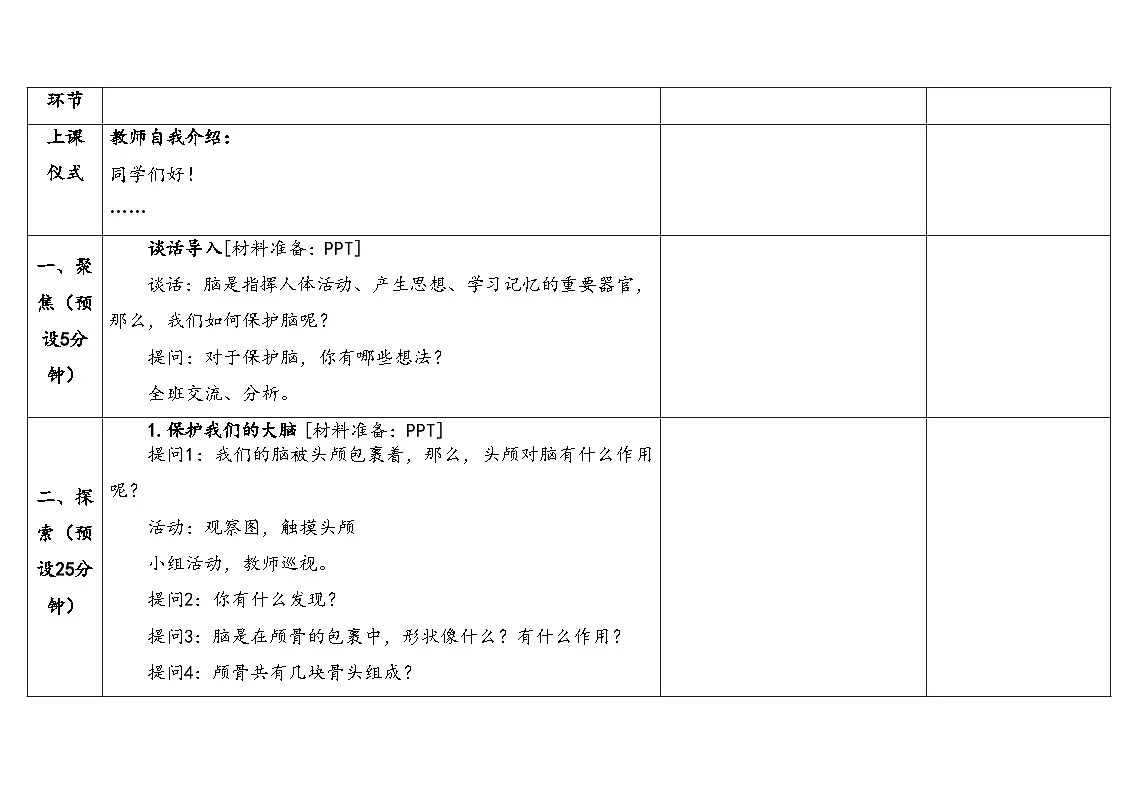2025年秋湘教版五年级科学上册1.3保护我们的脑（教案）第3页