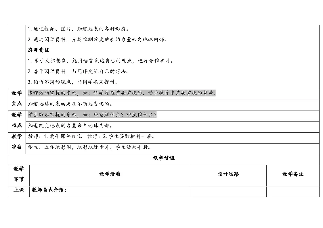 2025年秋湘教版五年级科学上册3.1地表在变化（教案）第2页