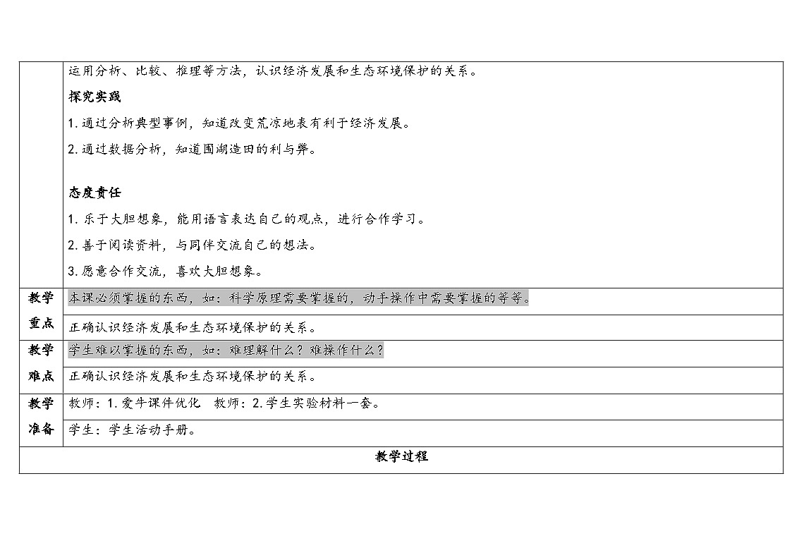 2025年秋湘教版五年级科学上册3.6人类活动对地表变化的影响（教案）第2页
