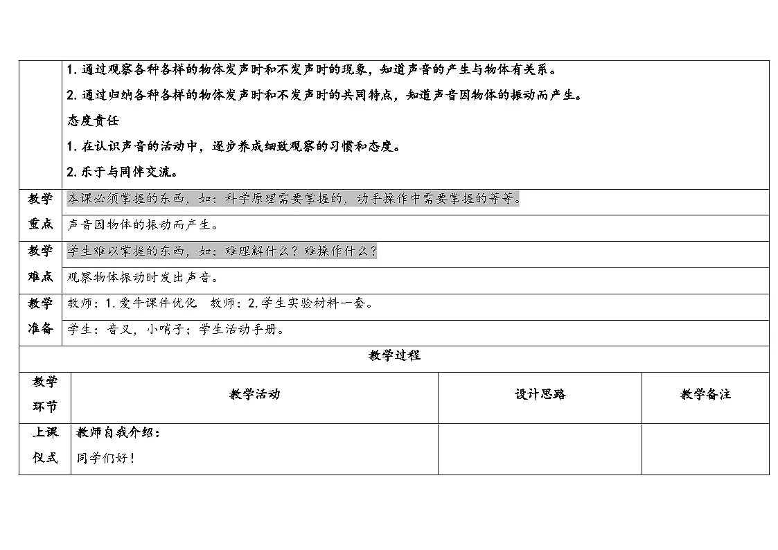 2025年秋湘教版四年级科学上册 1.2声音的产生（教案）第2页