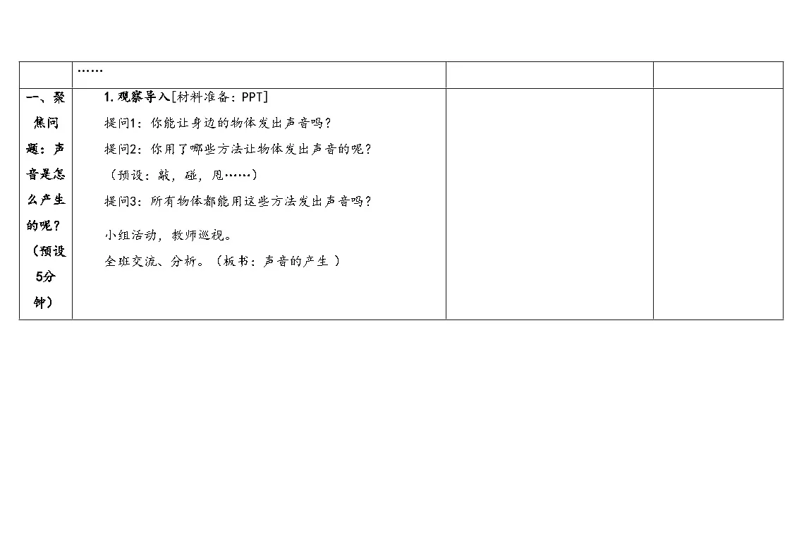 2025年秋湘教版四年级科学上册 1.2声音的产生（教案）第3页