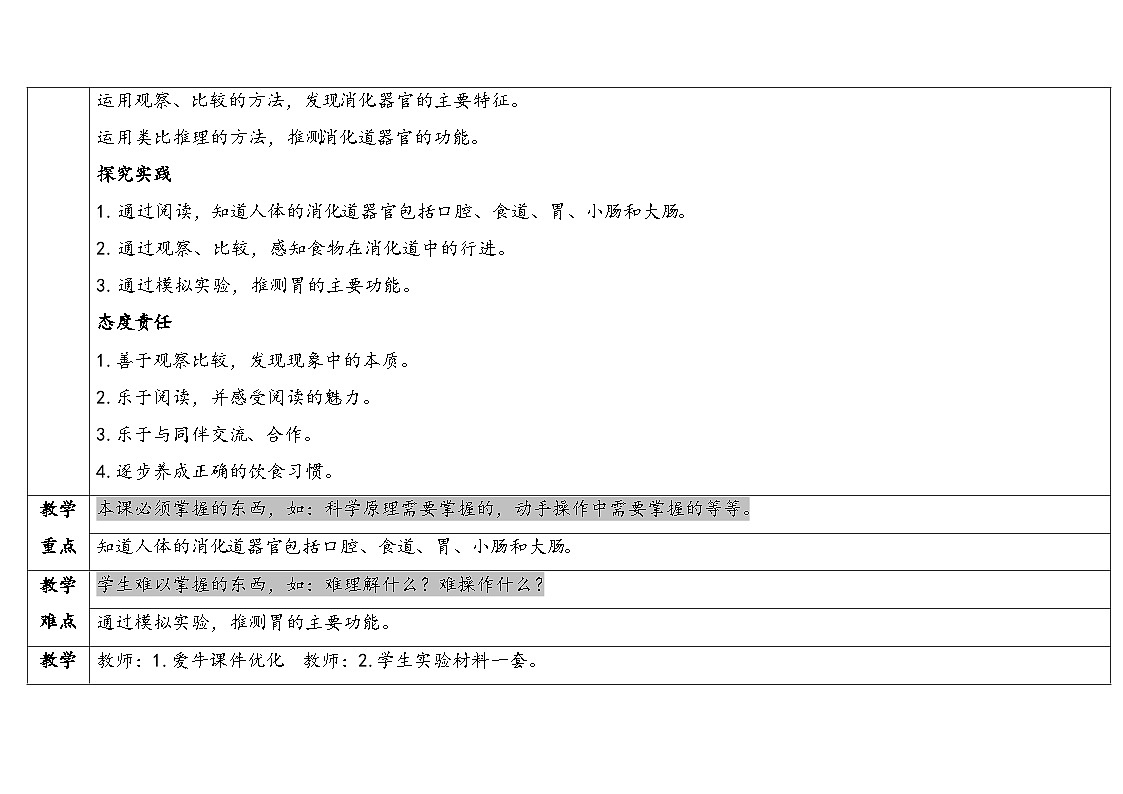 2025年秋湘教版四年级科学上册 2.1我们的消化（教案）第2页
