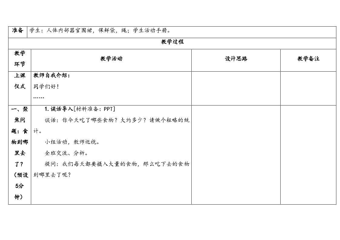 2025年秋湘教版四年级科学上册 2.1我们的消化（教案）第3页