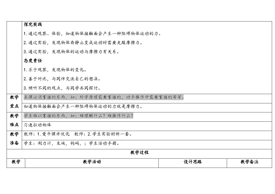 2025年秋湘教版四年级科学上册 5.6摩擦力与物体的运动（教案）第2页