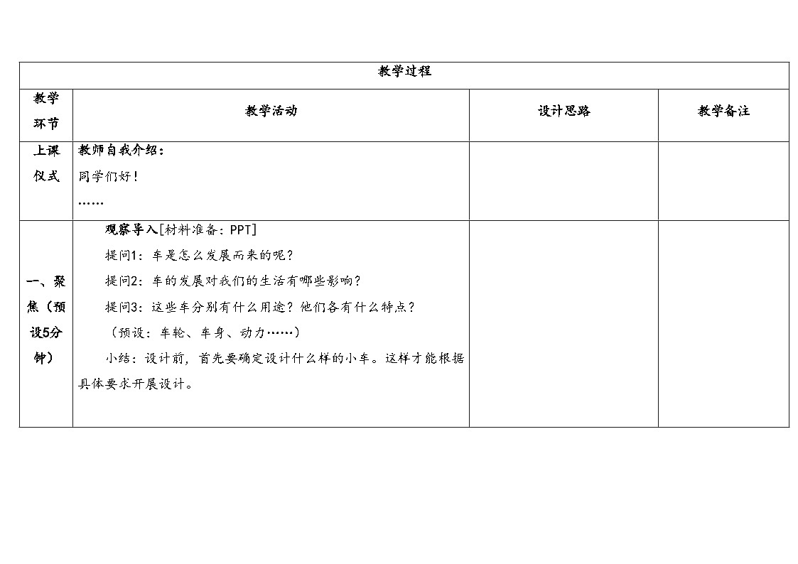 2025年秋湘教版四年级科学上册 6.1设计制作小车（教案）第3页