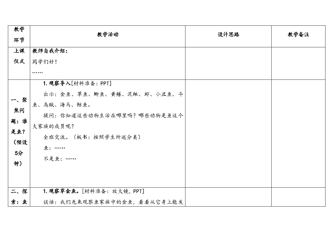 2025年秋湘教版三年级科学上册 2.2鱼（教案）第3页