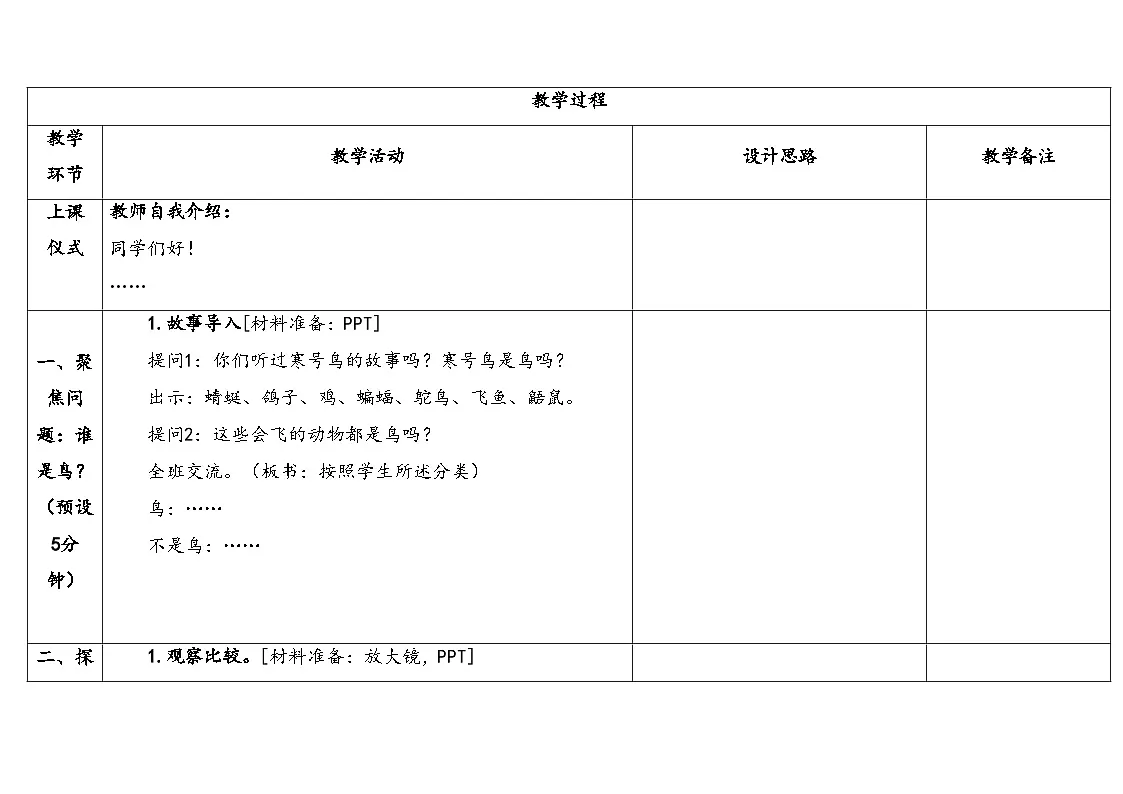 2025年秋湘教版三年级科学上册 2.3鸟（教案）第3页