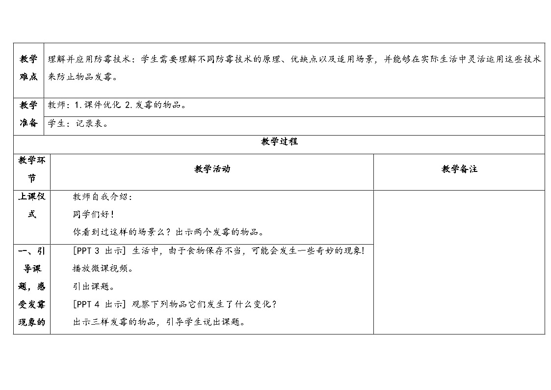 6.《发霉与防霉》教学设计 2025-2026学年青岛版六年级科学上册第2页