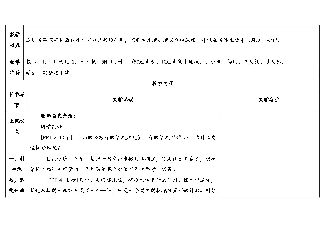 14.《斜面》教学设计 2025-2026学年青岛版六年级科学上册第2页