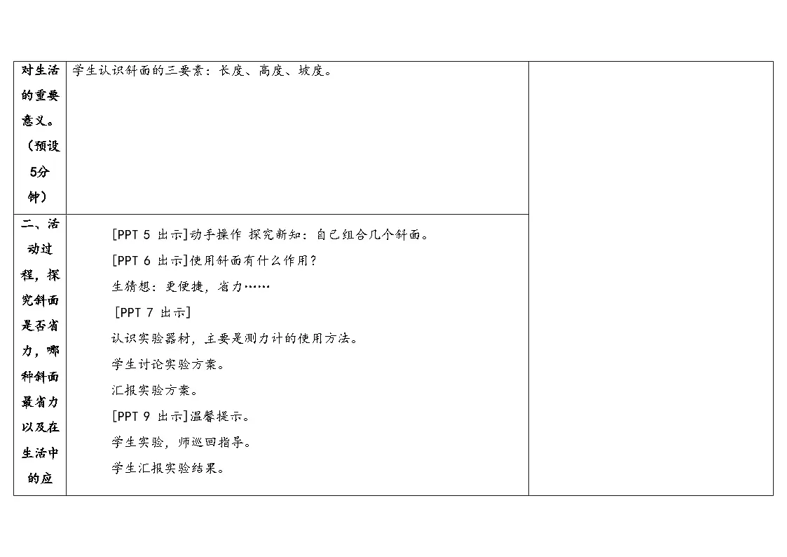 14.《斜面》教学设计 2025-2026学年青岛版六年级科学上册第3页