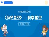 2025年秋青島版六年級科學(xué)上冊 7.《秋季星空》教學(xué)課件