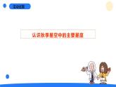 2025年秋青島版六年級科學(xué)上冊 7.《秋季星空》教學(xué)課件