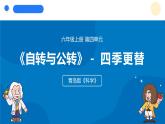 2025年秋青島版六年級科學(xué)上冊 11.《四季更替》教學(xué)課件