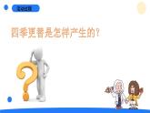 2025年秋青島版六年級科學(xué)上冊 11.《四季更替》教學(xué)課件