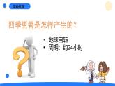 2025年秋青島版六年級科學(xué)上冊 11.《四季更替》教學(xué)課件