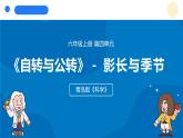 2025年秋青島版六年級(jí)科學(xué)上冊(cè) 12.《影長(zhǎng)與季節(jié)》教學(xué)課件