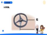 2025年秋青島版六年級科學上冊 17.《輪軸》教學課件