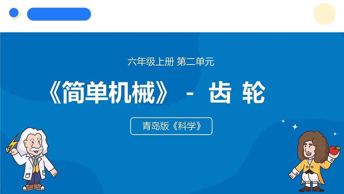 2025年秋青岛版六年级科学上册 18.《齿轮》教学课件第1页