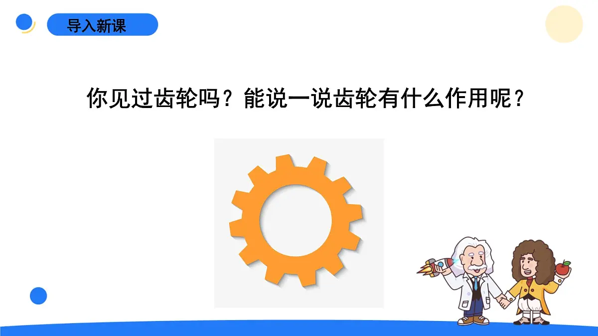 2025年秋青岛版六年级科学上册 18.《齿轮》教学课件第3页