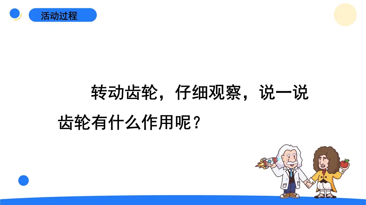 2025年秋青岛版六年级科学上册 18.《齿轮》教学课件第8页