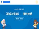 2025年秋青島版六年級(jí)科學(xué)上冊(cè) 20.《接種疫苗》教學(xué)課件