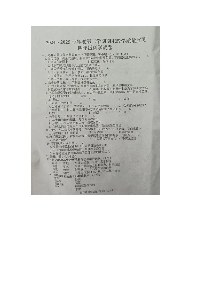湖北省黄冈市麻城市2024-2025学年第二学期四年级科学期末试卷（含答案）第1页