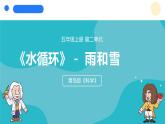 2024年秋青島版五年級科學(xué)上冊 7.《雨和雪》教學(xué)課件