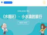 2024年秋青島版五年級(jí)科學(xué)上冊(cè) 8.《小水滴的旅行》教學(xué)課件