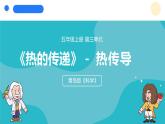 2024年秋青島版五年級(jí)科學(xué)上冊(cè) 9.《熱傳導(dǎo)》教學(xué)課件