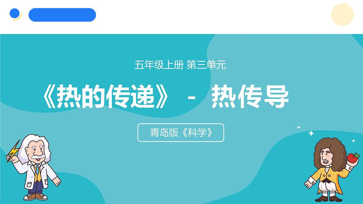 2024年秋青岛版五年级科学上册 9.《热传导》教学课件第1页