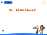 2024年秋青島版五年級(jí)科學(xué)上冊(cè) 9.《熱傳導(dǎo)》教學(xué)課件