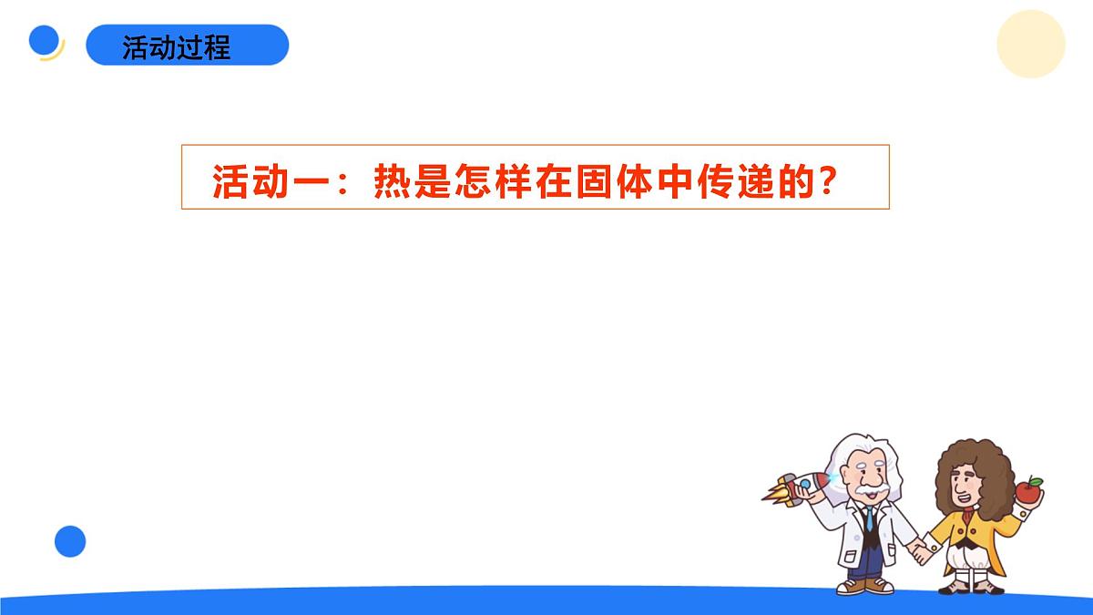 2024年秋青岛版五年级科学上册 9.《热传导》教学课件第4页
