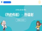 2024年秋青島版五年級科學上冊 11.《熱輻射》教學課件