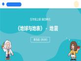 2024年秋青島版五年級(jí)科學(xué)上冊(cè) 14.《地震》教學(xué)課件