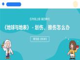 2024年秋青島版五年級科學上冊 15.《劃傷、擦傷怎么辦》教學課件
