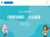 2024年秋青島版五年級(jí)科學(xué)上冊(cè) 16.《火山噴發(fā)》教學(xué)課件