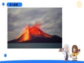 2024年秋青島版五年級(jí)科學(xué)上冊(cè) 16.《火山噴發(fā)》教學(xué)課件